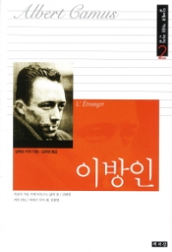 이방인 (알베르 카뮈 전집 2)